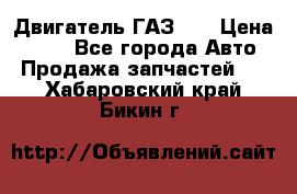 Двигатель ГАЗ 66 › Цена ­ 100 - Все города Авто » Продажа запчастей   . Хабаровский край,Бикин г.